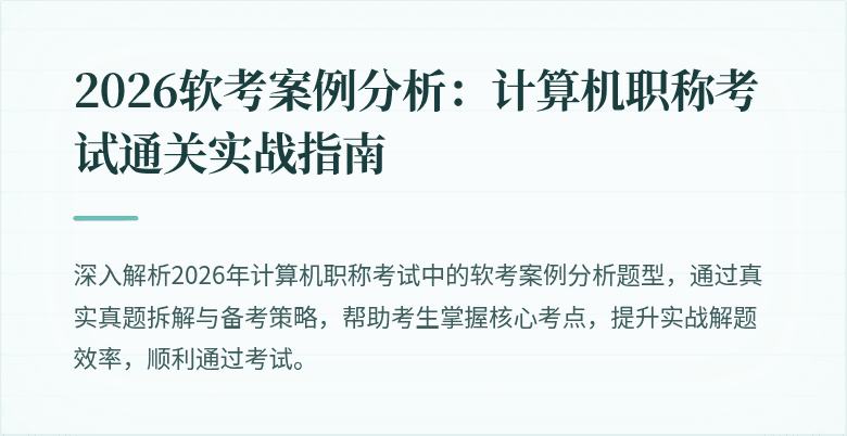 2026软考案例分析：计算机职称考试通关实战指南