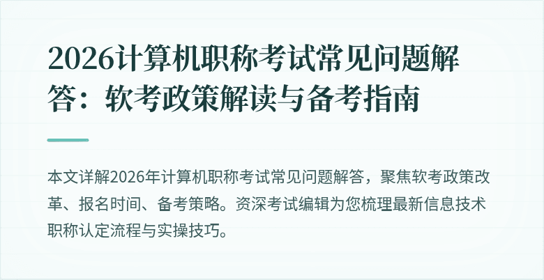 2026计算机职称考试常见问题解答：软考政策解读与备考指南