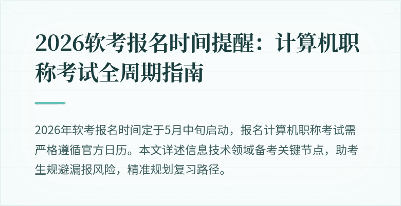 2026软考报名时间提醒：计算机职称考试全周期指南
