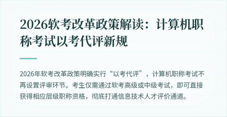 2026软考改革政策解读：计算机职称考试以考代评新规