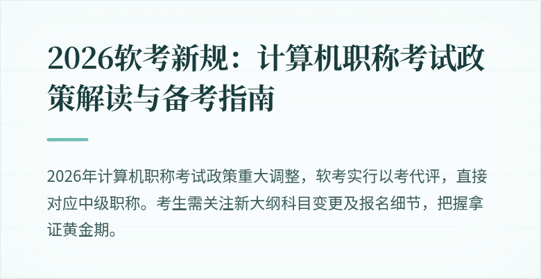 2026软考新规:计算机职称考试政策解读与备考指南