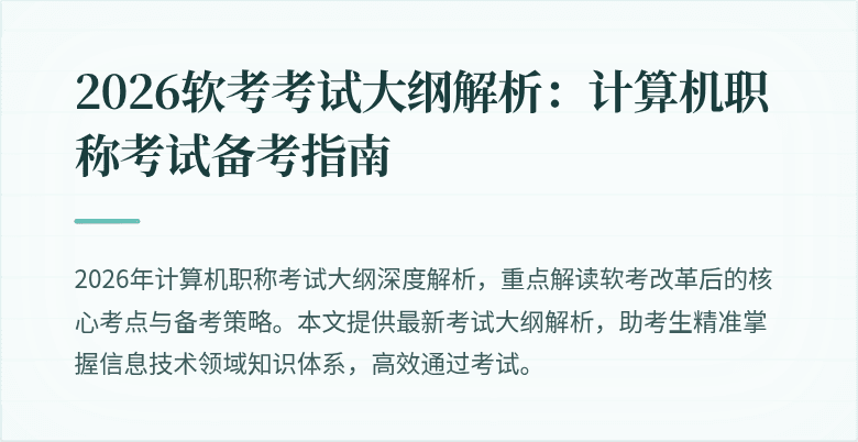 2026软考考试大纲解析：计算机职称考试备考指南