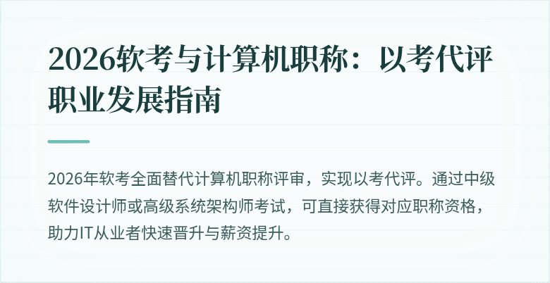 2026软考与计算机职称：以考代评职业发展指南