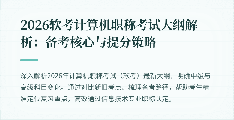 2026软考计算机职称考试大纲解析：备考核心与提分策略
