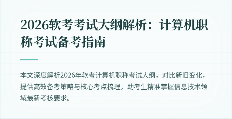 2026软考考试大纲解析:计算机职称考试备考指南