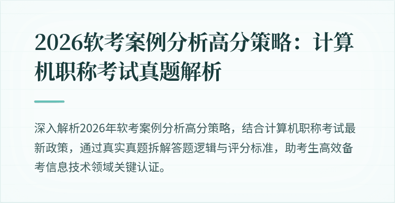 2026软考案例分析高分策略：计算机职称考试真题解析