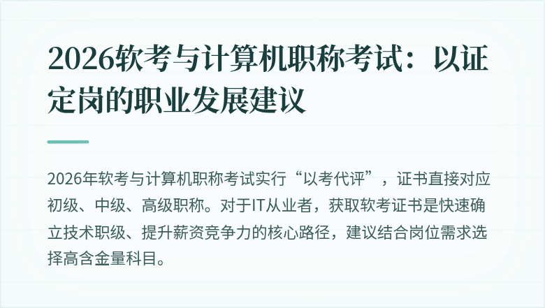 2026软考与计算机职称考试：以证定岗的职业发展建议