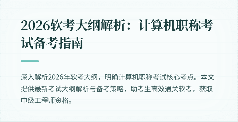 2026软考大纲解析：计算机职称考试备考指南