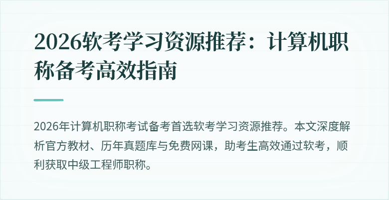 2026软考学习资源推荐：计算机职称备考高效指南