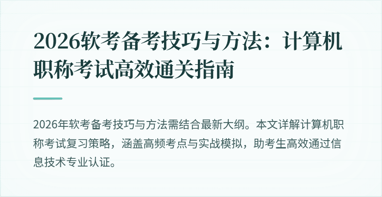 2026软考备考技巧与方法：计算机职称考试高效通关指南
