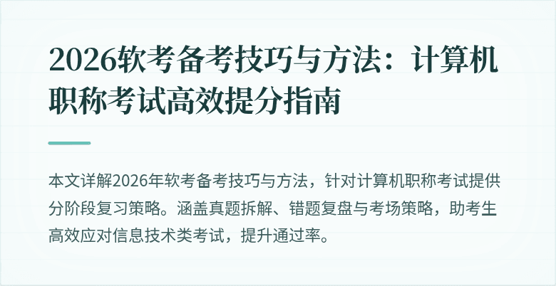 2026软考备考技巧与方法：计算机职称考试高效提分指南