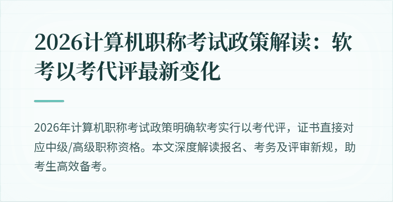 2026计算机职称考试政策解读：软考以考代评最新变化