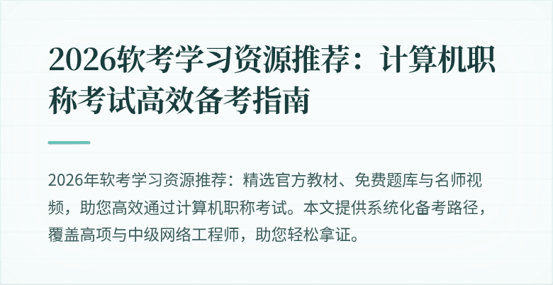 2026软考学习资源推荐：计算机职称考试高效备考指南