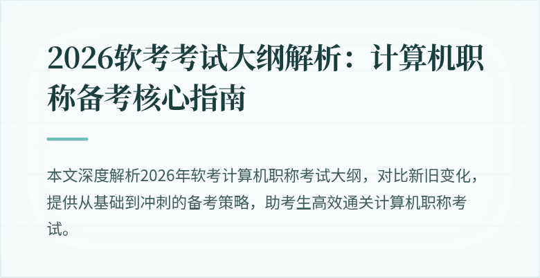 2026软考考试大纲解析：计算机职称备考核心指南