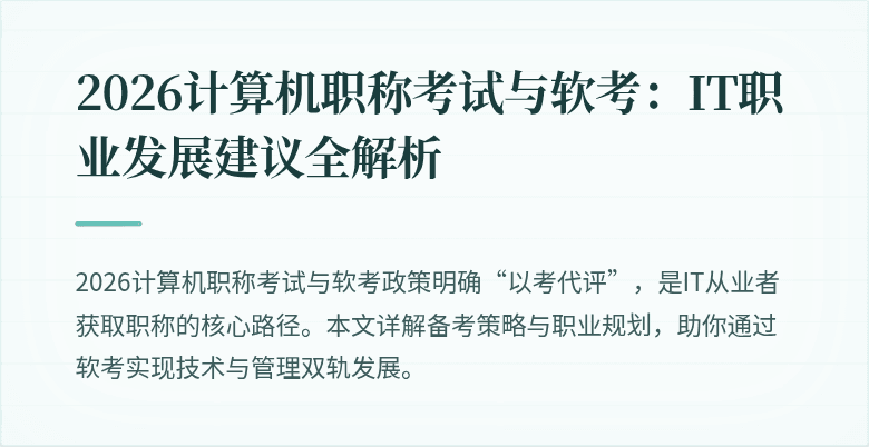 2026计算机职称考试与软考：IT职业发展建议全解析