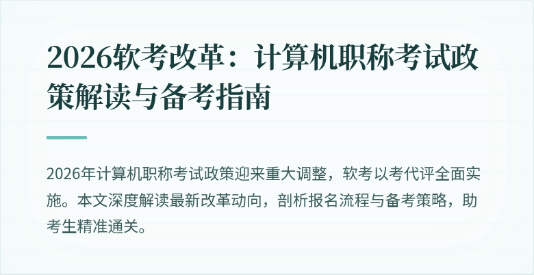 2026软考改革：计算机职称考试政策解读与备考指南