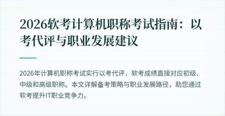 2026软考计算机职称考试指南：以考代评与职业发展建议