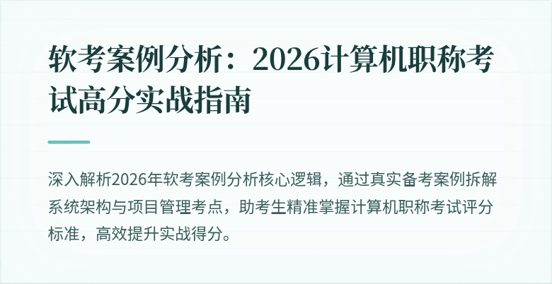 软考案例分析：2026计算机职称考试高分实战指南
