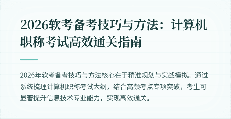 2026软考备考技巧与方法：计算机职称考试高效通关指南