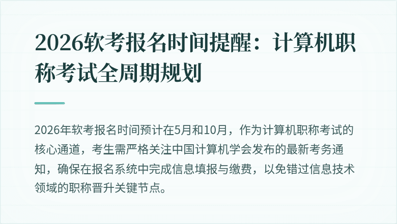 2026软考报名时间提醒：计算机职称考试全周期规划