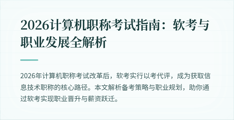 2026计算机职称考试指南：软考与职业发展全解析