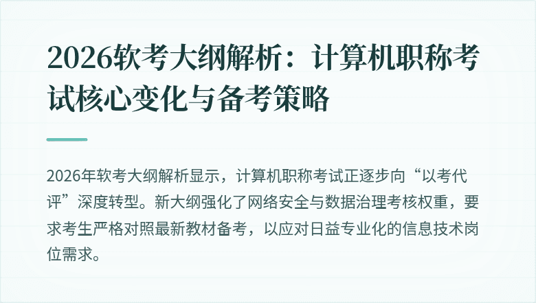 2026软考大纲解析：计算机职称考试核心变化与备考策略