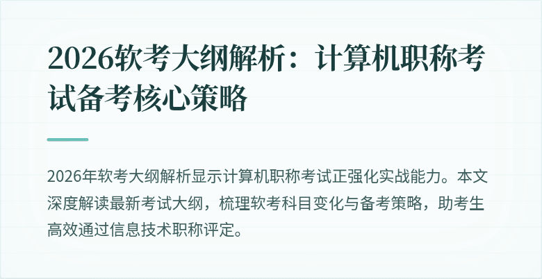 2026软考大纲解析：计算机职称考试备考核心策略