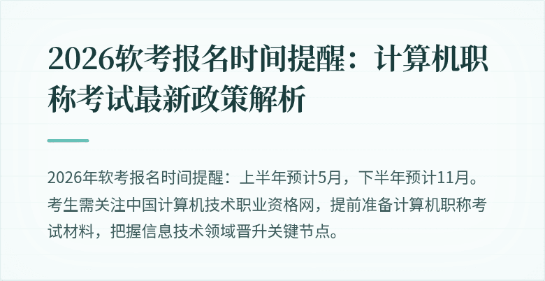 2026软考报名时间提醒：计算机职称考试最新政策解析