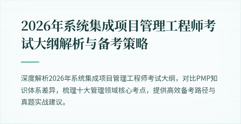 2026年系统集成项目管理工程师考试大纲解析与备考策略