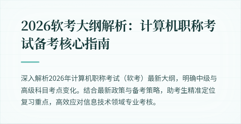 2026软考大纲解析：计算机职称考试备考核心指南