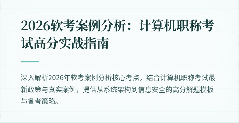 2026软考案例分析:计算机职称考试高分实战指南