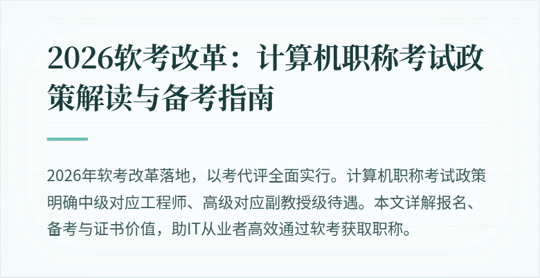 2026软考改革：计算机职称考试政策解读与备考指南