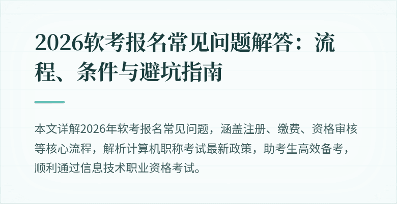 2026软考报名常见问题解答：流程、条件与避坑指南
