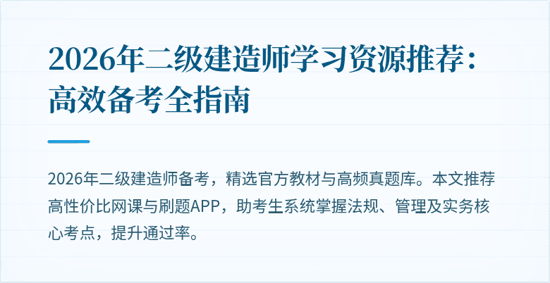 2026年二级建造师学习资源推荐:高效备考全指南