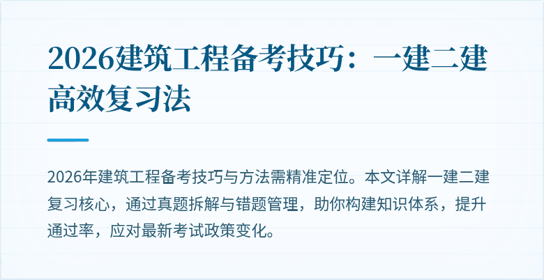 2026建筑工程备考技巧:一建二建高效复习法