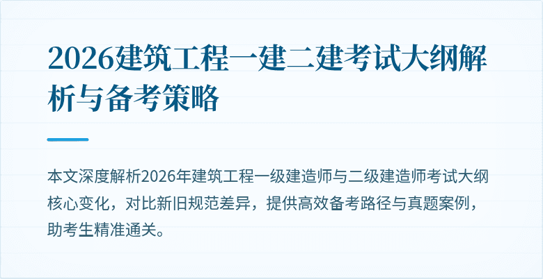 2026建筑工程一建二建考试大纲解析与备考策略