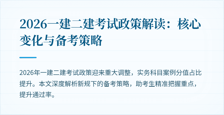 2026一建二建考试政策解读:核心变化与备考策略