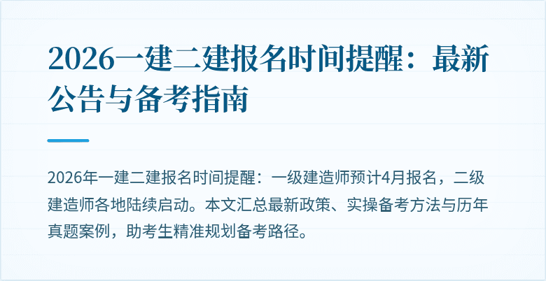 2026一建二建报名时间提醒:最新公告与备考指南