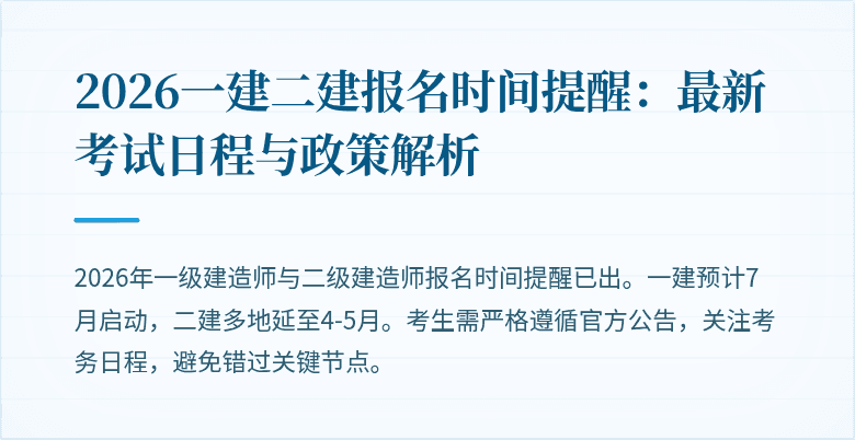 2026一建二建报名时间提醒：最新考试日程与政策解析