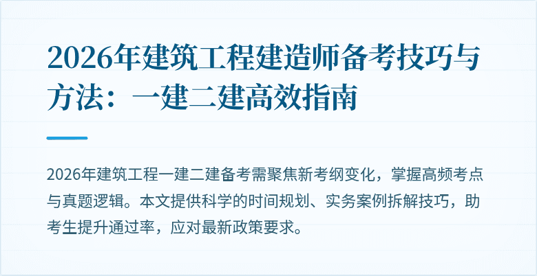 2026年建筑工程建造师备考技巧与方法:一建二建高效指南