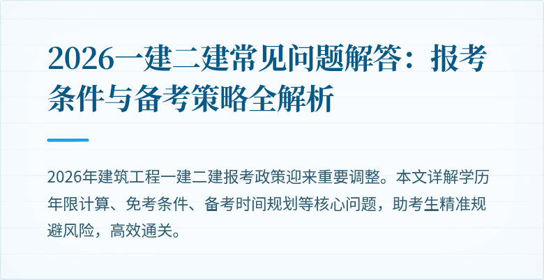 2026一建二建常见问题解答:报考条件与备考策略全解析