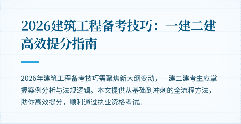 2026建筑工程备考技巧：一建二建高效提分指南