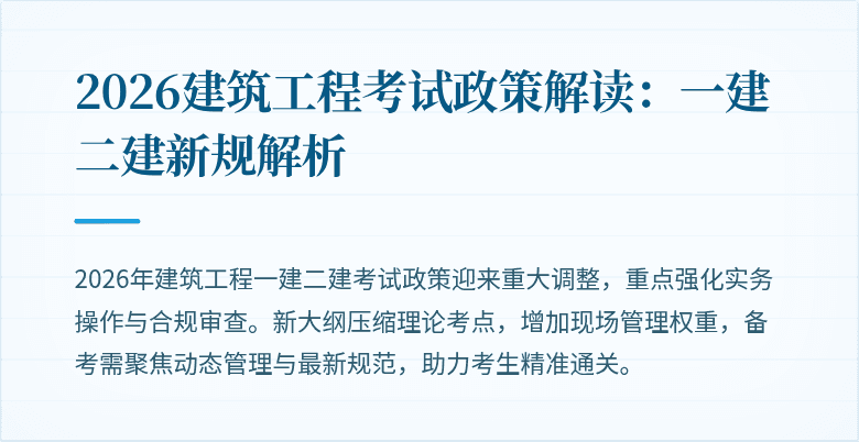 2026建筑工程考试政策解读:一建二建新规解析