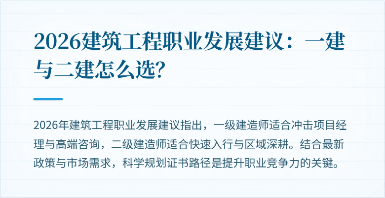 2026建筑工程职业发展建议:一建与二建怎么选?