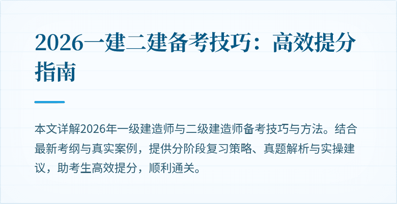 2026一建二建备考技巧:高效提分指南