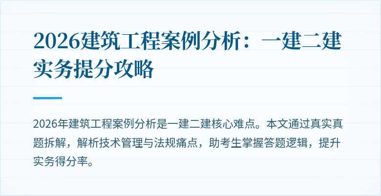 2026建筑工程案例分析:一建二建实务提分攻略