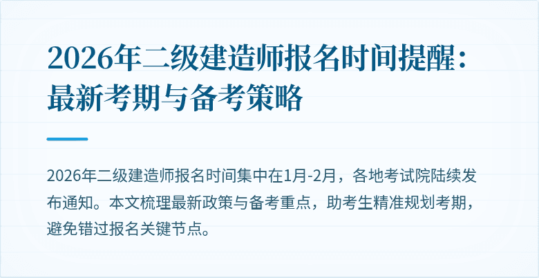 2026年二级建造师报名时间提醒:最新考期与备考策略