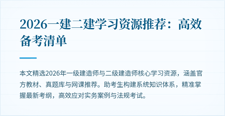 2026一建二建学习资源推荐:高效备考清单