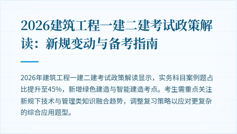 2026建筑工程一建二建考试政策解读:新规变动与备考指南