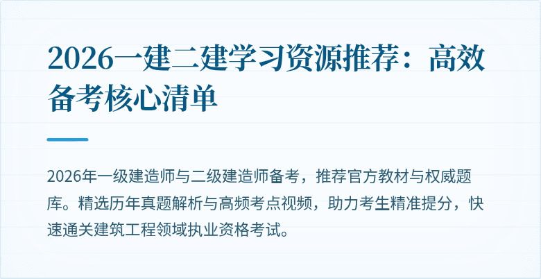 2026一建二建学习资源推荐:高效备考核心清单